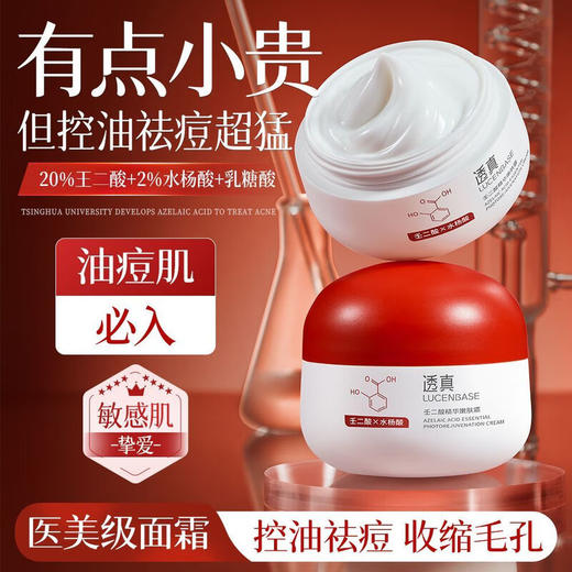 【肌肤无”痘”留 净澈黑头0毛孔】透真壬二酸精华霜祛痘面霜控油去痘印粉刺黑头保湿舒缓收缩毛孔女 [祛痘淡印]壬二酸精华霜50g 商品图2