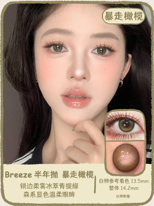 Breeze半年抛 · 暴走橄榄&不上早八&晚间治愈   14.2mm白狮参考着色中大直径  半年抛2片 商品图0