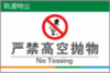 【TS】20-30cm严禁高空抛物 吸塑板+背面贴双面胶（天台） 商品缩略图0