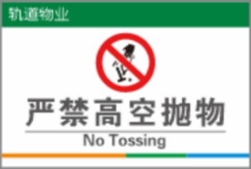 【TS】20-30cm严禁高空抛物 吸塑板+背面贴双面胶（天台）
