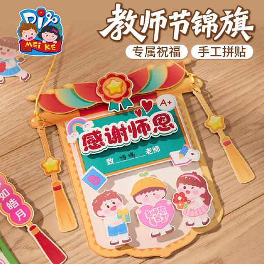 【供】教师节礼物手工diy锦旗贺卡儿童制作材料包幼儿园送老师2025新款 商品图3