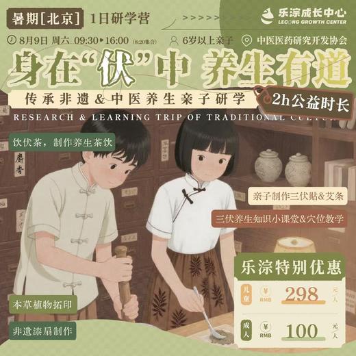 【乐淙成长中心】身在“伏”中 养生有道｜传承非遗&中医养生亲子研学｜2h公益时长  如风生活特惠 商品图0