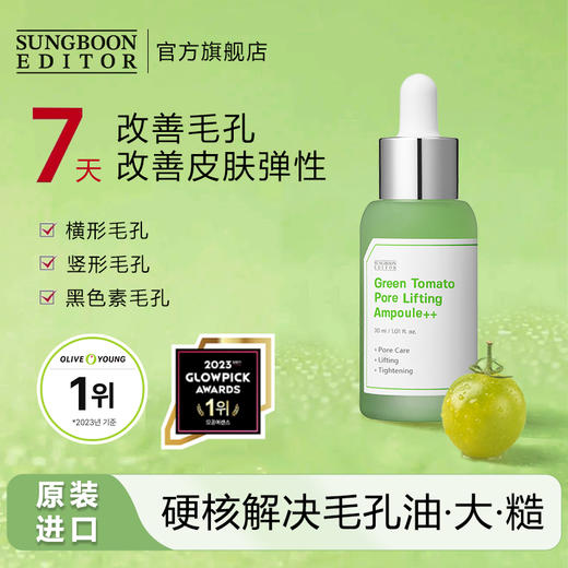 优选丨粗大毛孔救星！韩国Sungboon绿番茄毛孔紧致安瓶精华液40ml 收缩改善毛孔粗大精华 商品图11
