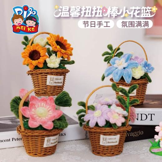【供】教师节礼物手工diy温馨扭扭棒小花篮儿童制作材料包幼儿园送老师 商品图0