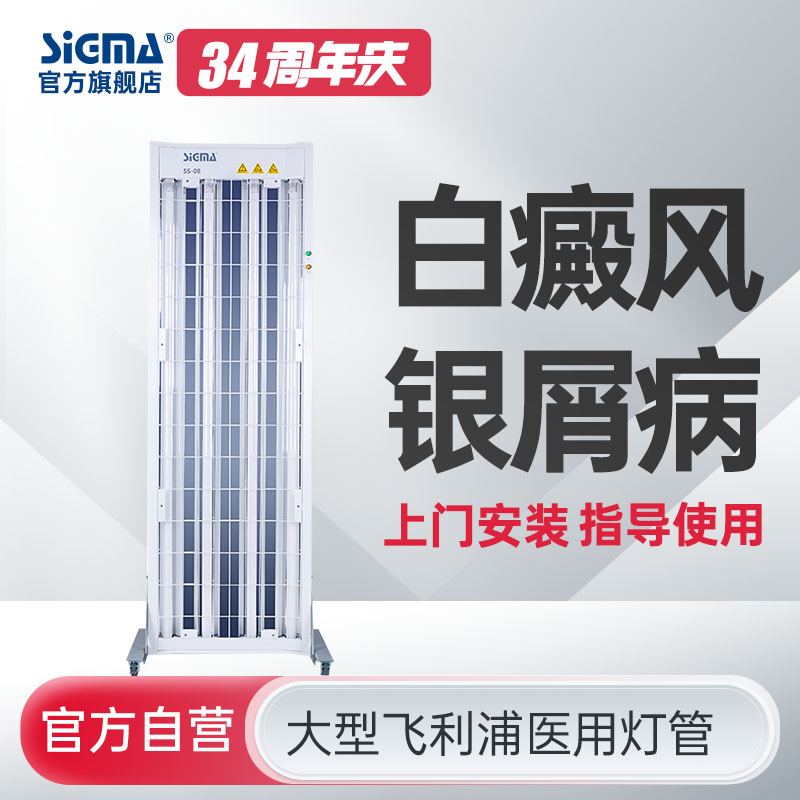 【全身型】希格玛公司紫外线光疗仪全身辐照SS-08B-4【适应症：白癜风、银屑病】