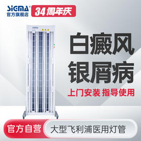 【全身型】希格玛公司紫外线光疗仪全身辐照SS-08B-4【适应症：白癜风、银屑病】