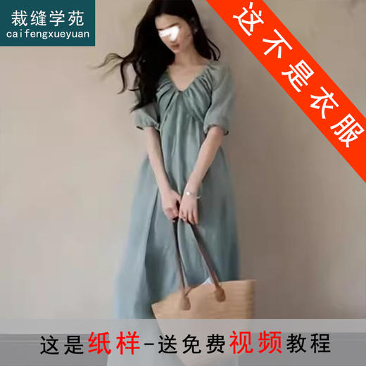 裁缝学苑AQ519法式V领连衣裙纸样女装短袖插肩裙子服装打板图纸 商品图0