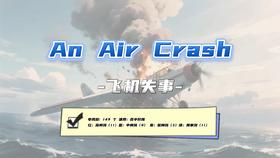 Lesson23：《An Air Crash》