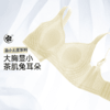 D1-【B-F杯】【2件装更划算】【大胸显小】【茶肌专利款】兔耳朵 薄款防下垂收副乳聚拢大码文胸  氧气茶肌+小蓝莓+氧气夏沫 商品缩略图5