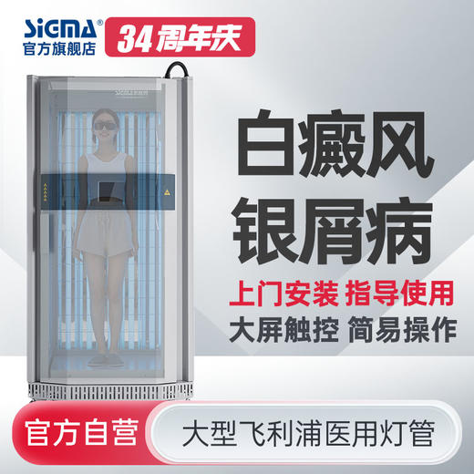 【全身全舱】SS-08B-MAX希格玛光疗仪20支100W飞利浦PHILIPS医院同款【适应症：白癜风、银屑病】 商品图0