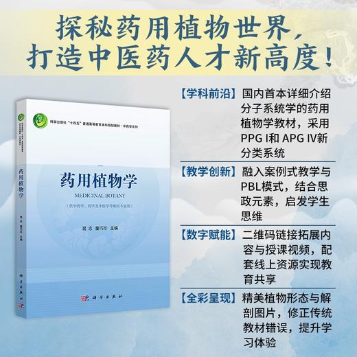 药用植物学/晁志，童巧珍 商品图0