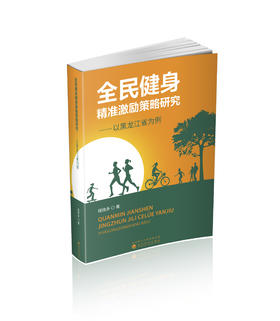 全民健身精准激励策略研究---以黑龙江为例