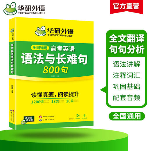 华研外语  2026高考英语语法与长难句800句 专项训练语法讲解图解难句全文翻译高中高三英语真题阅读理解词汇听力完形填空必刷题 商品图2