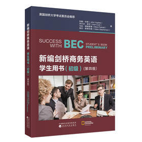 新编剑桥商务英语学生用书（初级）(第四版)