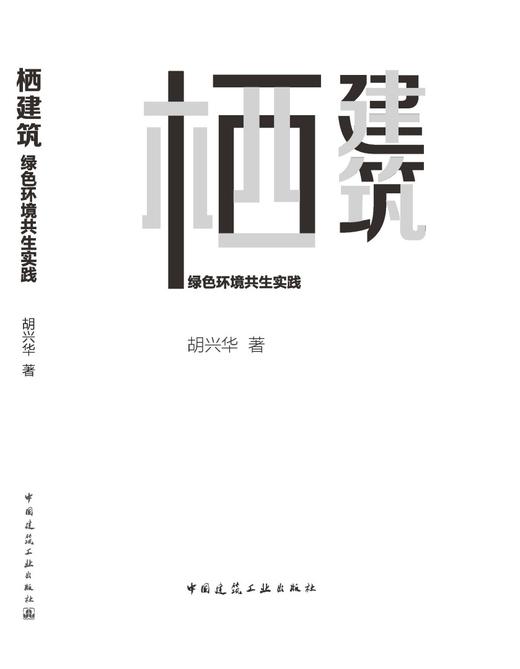 栖建筑  绿色环境共生实践 商品图3