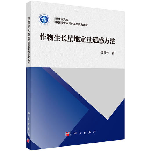 作物生长星地定量遥感方法 商品图0