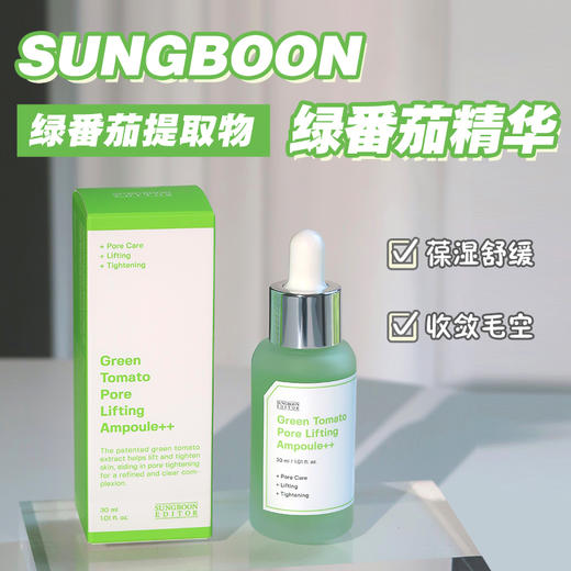 优选丨粗大毛孔救星！韩国Sungboon绿番茄毛孔紧致安瓶精华液40ml 收缩改善毛孔粗大精华 商品图7