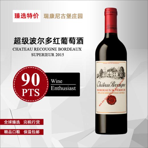 法国瑞康尼古堡超级波尔多红葡萄酒 2015 商品图0