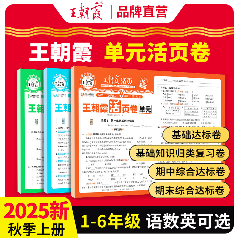 2025秋王朝霞单元活页卷 1-6年级(上册) 语数英可选