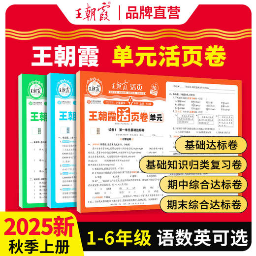 2025秋王朝霞单元活页卷 1-6年级(上册) 语数英可选 商品图0