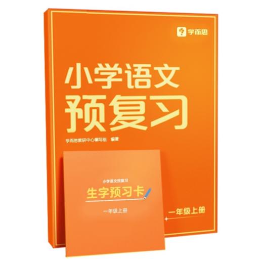 小学预复习  语文数学 1-6年级上册 2023版 商品图0