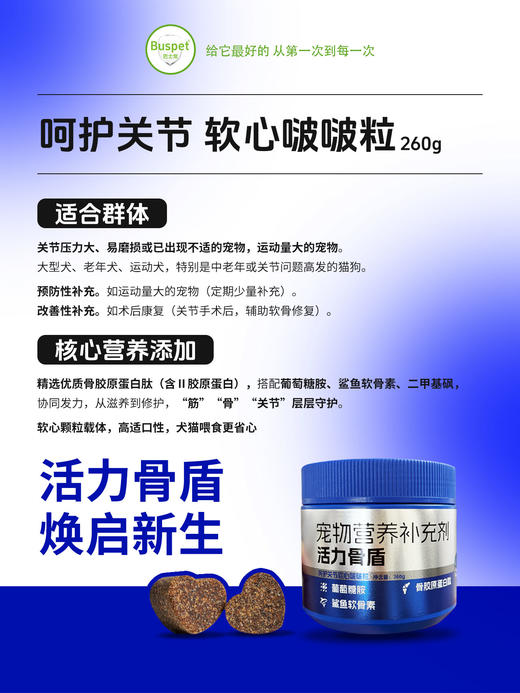 巴士宠软心啵啵粒260g 宠物保健品 活力骨盾  线下专供 乱价包退 整箱=50盒【5送2，10送5】 商品图3