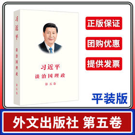 习近平谈治国理政第五卷平装