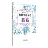 典籍里的本草:葡萄 马建龙 罗彦慧 主编 中国中医药出版社 药食同源 书籍 商品缩略图4