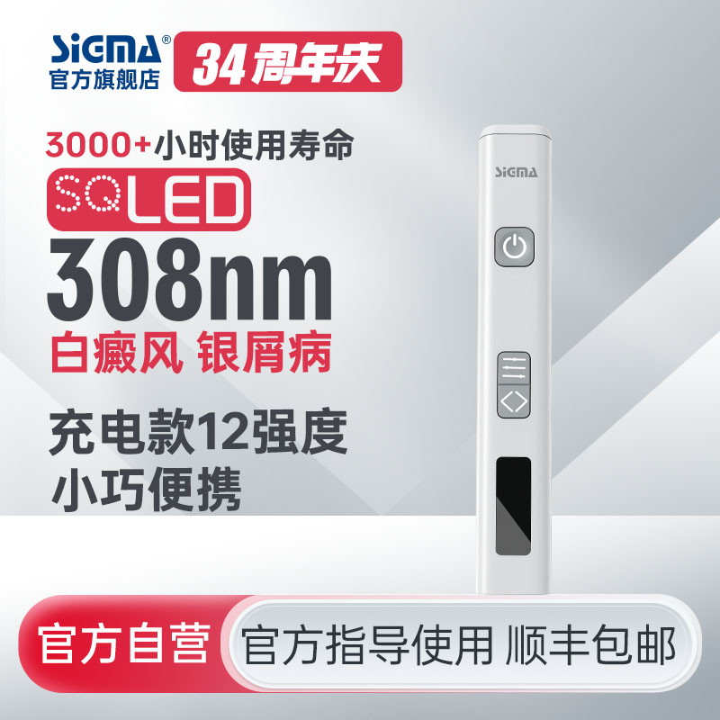 【充电款】SQ308FCMFD希格玛SIGMA光疗棒白癜风银屑病光疗仪辐照强度12mW/cm2【适应症：白癜风、银屑病】