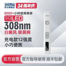 【充电款】SQ308FCMFD希格玛SIGMA光疗棒白癜风银屑病光疗仪辐照强度12mW/cm2【适应症：白癜风、银屑病】