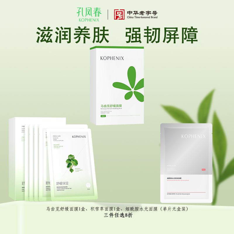 【3件任选 8折】 孔凤春 3 款面膜