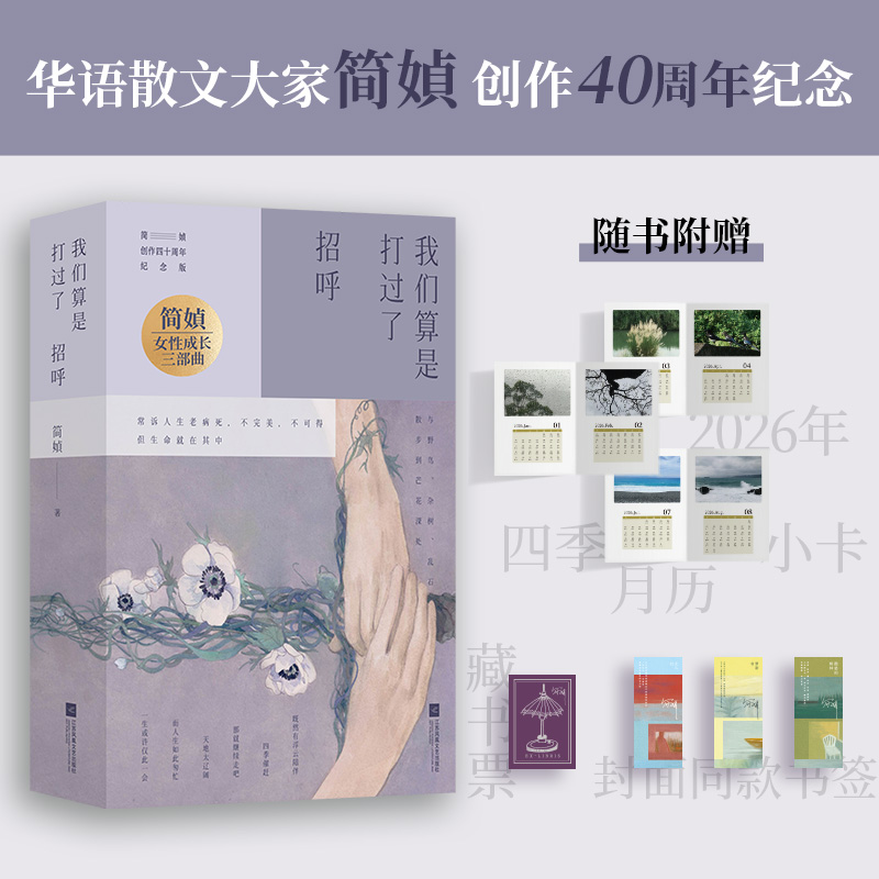我们算是打过了招呼（简媜创作40周年经典作品全新修订！附赠藏书票和3款书签）