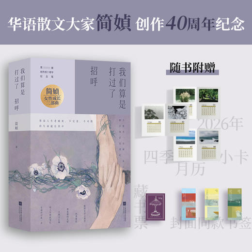 我们算是打过了招呼（简媜创作40周年经典作品全新修订！附赠藏书票和3款书签） 商品图1