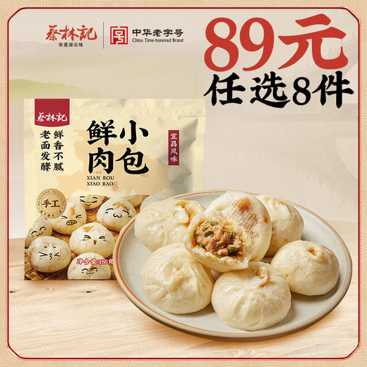 【89元任选8件】蔡林记鲜肉小包180克*1袋 商品图0