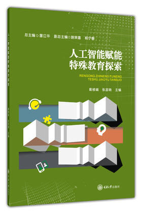 《人工智能赋能特殊教育探索》