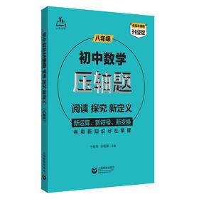 初中数学压轴题：阅读、探究、新定义（八年级）