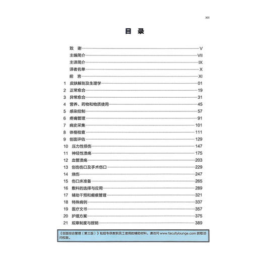 创面综合管理 第3三版 纪世召 译 系统全面的伤口管理专业书籍 涵盖各类伤口处理技巧与护理要点 9787559141705辽宁科学技术出版社 商品图3