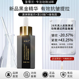 【自营】黑金系列 圣雪兰奢宠多效抗皱精华液30ml 真人28天实测全脸紧致提升43.25% 高阶抗老淡化显老皱纹