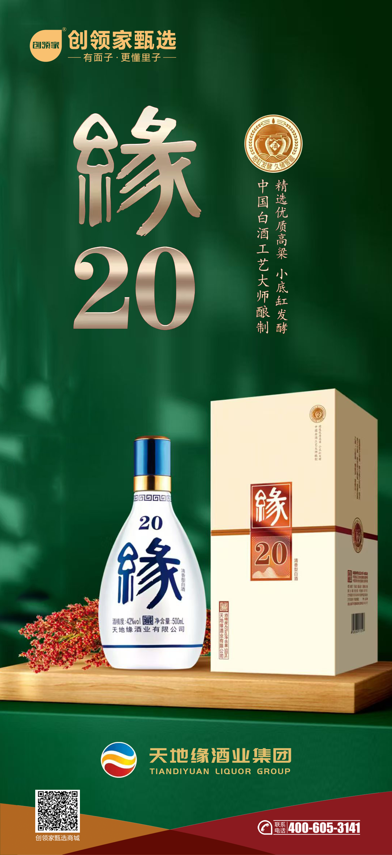 天地缘缘20（小底缸发酵清香型42度，整箱价格，1箱6瓶）