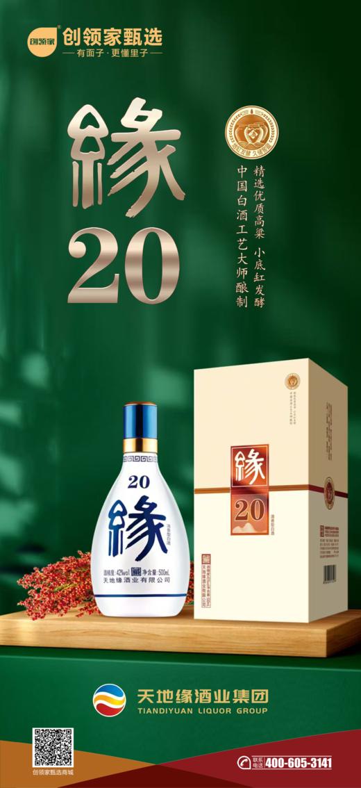 天地缘缘20（小底缸发酵清香型42度，整箱价格，1箱6瓶） 商品图0