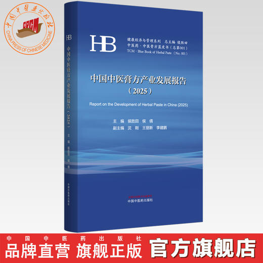 中国中医膏方产业发展报告(2025年)侯胜田 侯倩 主编 中医膏方蓝皮书 健康经济与管理系列 中国中医药出版社 商品图0