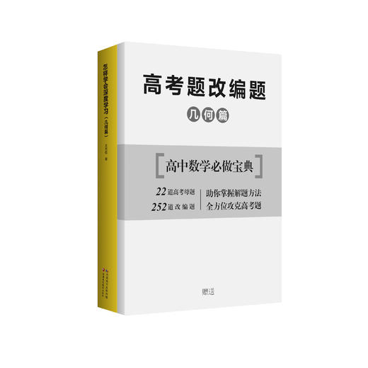 怎样学会深度学习（几何篇） 送高考题经典改编题 赠册 商品图2