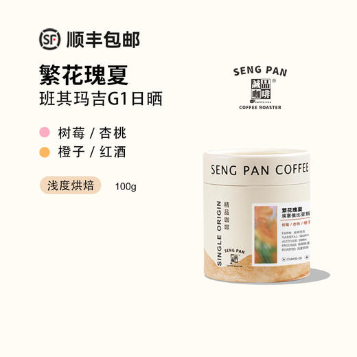 繁花瑰夏 2025产季埃塞俄比亚班其玛吉G1日晒精品手冲咖啡豆 商品图0