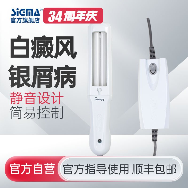【单管311简易型】希格玛311nm光疗仪nbuvb家庭用SH1B-J简易型【适应症：白癜风、银屑病】