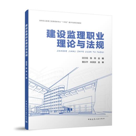建设监理职业理论与法规 商品图0