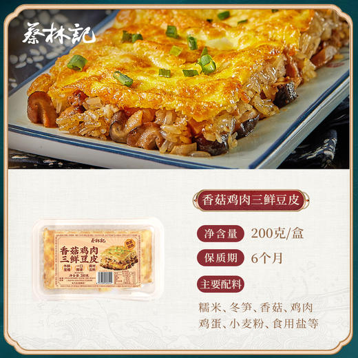 【89元任选8件】蔡林记香菇鸡肉豆皮200g*1盒 商品图2