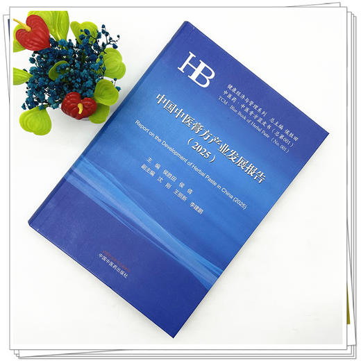 中国中医膏方产业发展报告(2025年)侯胜田 侯倩 主编 中医膏方蓝皮书 健康经济与管理系列 中国中医药出版社 商品图1
