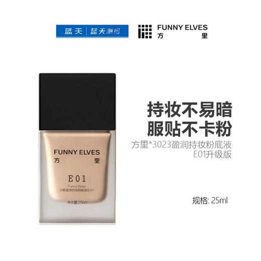 方里*3023盈润持妆粉底液E01升级版25ml【30174149】 商品图0