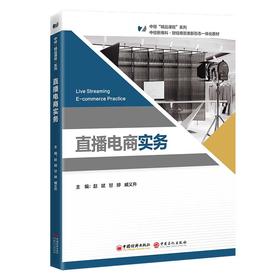 【官方旗舰店】直播电商实务 迎合数字电商平台发展需求 “中经‘精品课程’”系列教材 