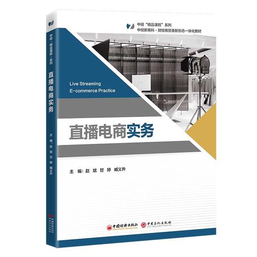 【官方旗舰店】直播电商实务 迎合数字电商平台发展需求 “中经‘精品课程’”系列教材  商品图0